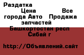 Раздатка Porsche Cayenne 2005 3,2 › Цена ­ 15 000 - Все города Авто » Продажа запчастей   . Башкортостан респ.,Сибай г.